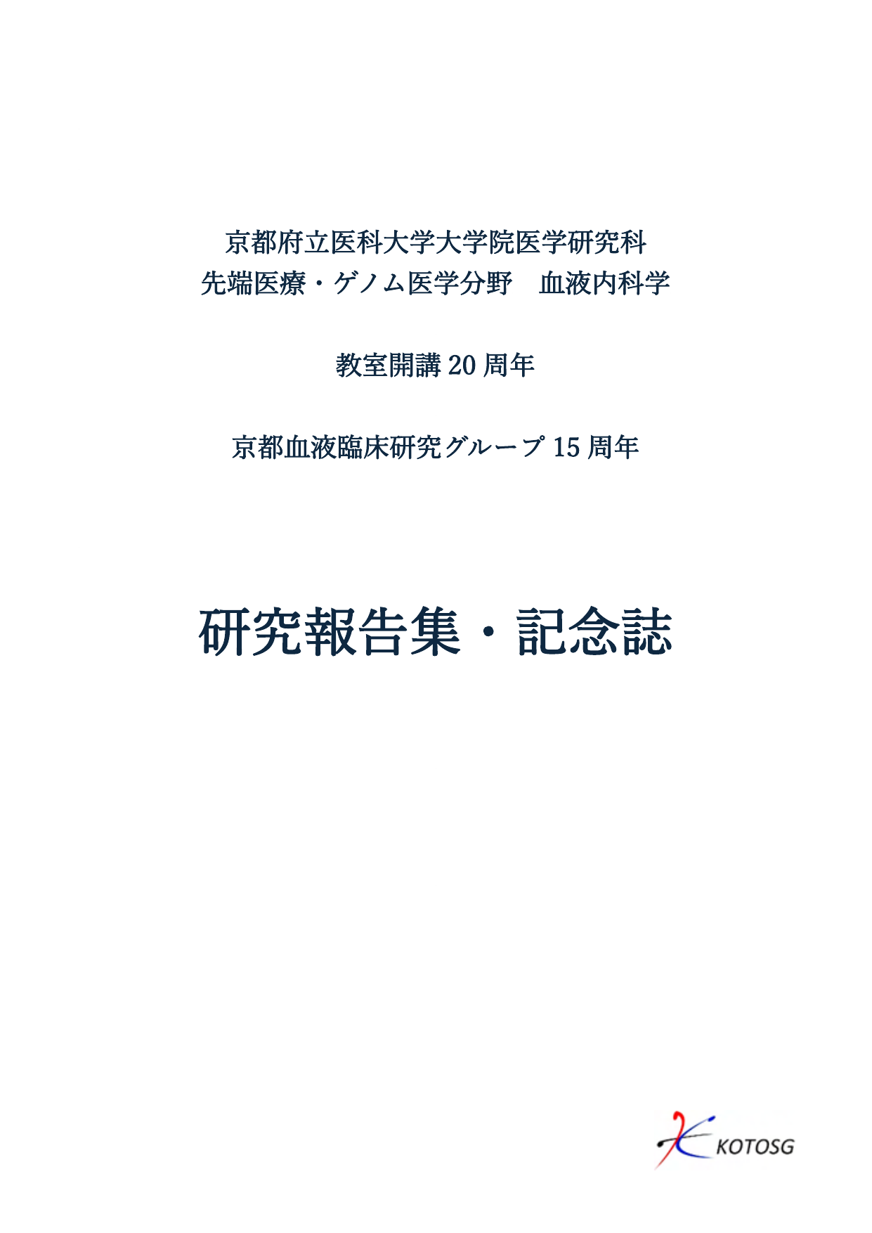 教室開講20周年・京都血液臨床研究グループ15周年 研究報告集・記念誌